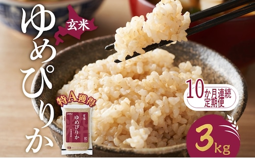10ヵ月 定期便 玄米 北海道 ゆめぴりか3kg（ホクレン米）特A 獲得 白米 お取り寄せ ごはん 道産米 ブランド米 3キロ お米 ご飯 米 北海道米 送料無料 北海道 芦別市