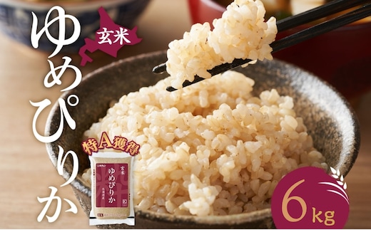 玄米 北海道 ゆめぴりか6kg（ホクレン米）特A 獲得 白米 お取り寄せ ごはん 道産米 ブランド米 6キロ お米 ご飯 米 北海道米 送料無料 北海道 芦別市