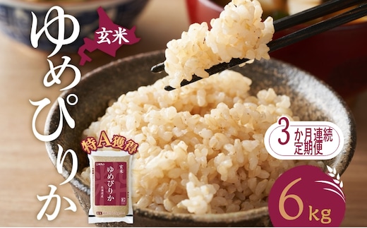 3ヵ月 定期便 玄米 北海道 ゆめぴりか6kg（ホクレン米）特A 獲得 白米 お取り寄せ ごはん 道産米 ブランド米 6キロ お米 ご飯 米 北海道米 送料無料 北海道 芦別市