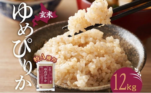玄米 北海道 ゆめぴりか12kg（ホクレン米）特A 獲得 白米 お取り寄せ ごはん 道産米 ブランド米 12キロ お米 ご飯 米 北海道米 送料無料 北海道 芦別市