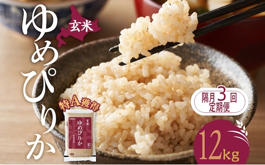 隔月3回 定期便 玄米 北海道 ゆめぴりか12kg（ホクレン米）特A 獲得 白米 お取り寄せ ごはん 道産米 ブランド米 12キロ お米 ご飯 米 北海道米 送料無料 北海道 芦別市