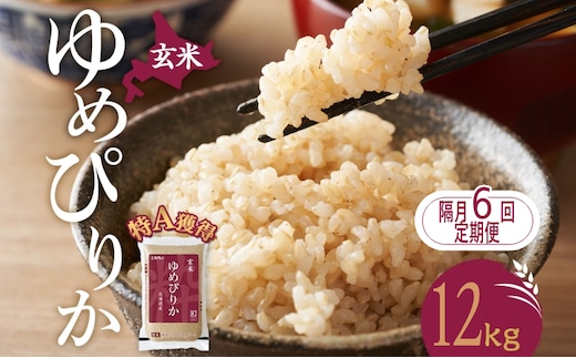 隔月6回 定期便 玄米 北海道 ゆめぴりか12kg（ホクレン米）特A 獲得 白米 お取り寄せ ごはん 道産米 ブランド米 12キロ お米 ご飯 米 北海道米 送料無料 北海道 芦別市