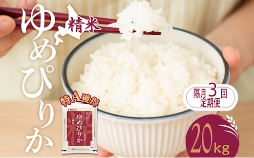 隔月3回 定期便 米 北海道 ゆめぴりか20kg（ホクレン米）特A 獲得 白米 お取り寄せ ごはん 道産米 ブランド米 20キロ お米 ご飯 米 北海道米 送料無料 北海道 芦別市