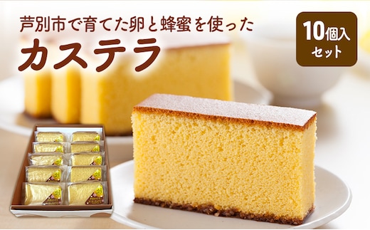 芦別カステラ 10個入 ざらめ しっとり お菓子 かし スイーツ スィーツ ギフト 贈答 プレゼント 内祝い お取り寄せ お土産