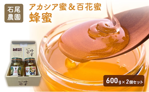 石尾農園蜂蜜(はちみつ百花蜜×アカシア蜂蜜)セット(600g×2) ハチミツ ハニー 大容量 保存食 防災グッズ
