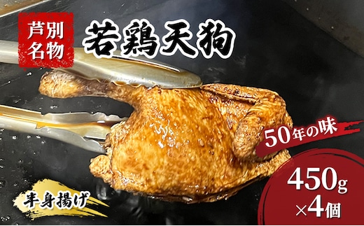 半身揚げ 450g ×4個 冷蔵 鳥 鶏 肉 鶏肉 鳥肉 若鶏 揚げ物 北海道 芦別 名物 伝統の味 おつまみ つまみ おかず 国産 あしべつ