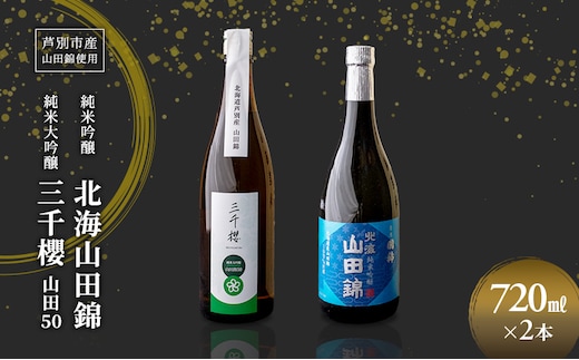 純米大吟醸 三千櫻酒造 山田50 720ml 日本酒 純米吟醸 国稀酒造 720ml 2本 山田錦使用 北海道産 大吟醸 日本酒 お酒 酒 アルコール ギフト 贈り物 プレゼント 北海道 芦別市