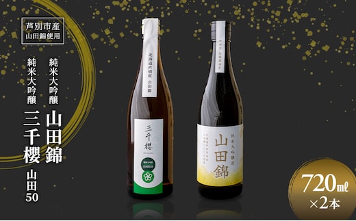 純米大吟醸 三千櫻酒造 山田50 720ml 日本酒 田中酒造 山田錦 720ml 2本 山田錦使用 北海道産 大吟醸 日本酒 お酒 酒 アルコール ギフト 贈り物 プレゼント 北海道 芦別市