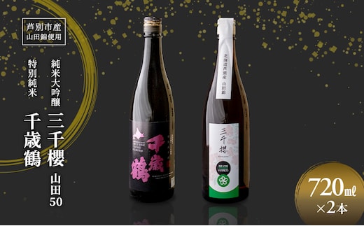 純米大吟醸 三千櫻酒造 山田50 720ml 日本清酒 千歳鶴 特別純米 山田錦 720ml 2本 山田錦使用 北海道産 大吟醸 日本酒 お酒 酒 アルコール ギフト 贈り物 プレゼント 北海道 芦別市