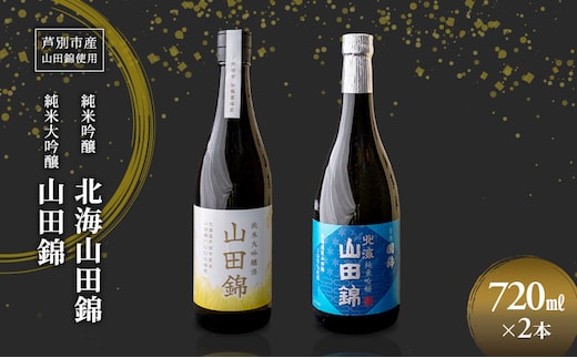 純米吟醸 国稀酒造 北海山田錦 720ml 日本酒 純米大吟醸 田中酒造 山田錦 720ml 2本 山田錦使用 北海道産 大吟醸 日本酒 お酒 酒 アルコール ギフト 贈り物 プレゼント 北海道 芦別市