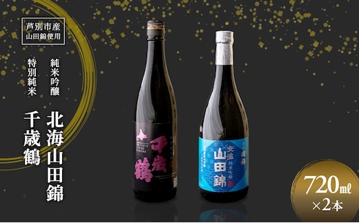 純米吟醸 国稀酒造 北海山田錦 720ml 日本清酒 千歳鶴 特別純米 山田錦 720ml 2本 山田錦使用 北海道産 大吟醸 日本酒 お酒 酒 アルコール ギフト 贈り物 プレゼント 北海道 芦別市
