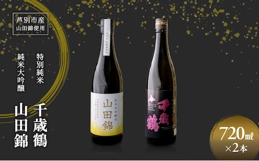 日本酒 純米大吟醸 田中酒造 山田錦 720ml 日本清酒 千歳鶴 特別純米 山田錦 720ml 2本 山田錦使用 北海道産 大吟醸 日本酒 お酒 酒 アルコール ギフト 贈り物 プレゼント 北海道 芦別市