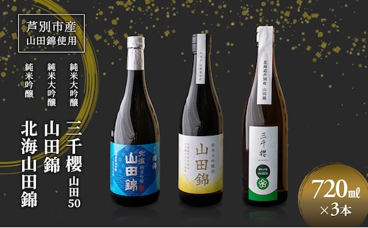 純米大吟醸 三千櫻酒造 山田50 720ml 日本酒 純米吟醸 国稀酒造 720ml 日本酒 田中酒造 山田錦 720ml 3本 山田錦使用 北海道産 大吟醸 日本酒 お酒 酒 アルコール ギフト 贈り物 プレゼント 北海道 芦別市