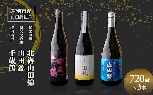 日本酒 純米吟醸 国稀酒造 720ml 日本酒 田中酒造 山田錦 720ml 日本清酒 千歳鶴 特別純米 山田錦 720ml 3本 山田錦使用 北海道産 大吟醸 日本酒 お酒 酒 アルコール ギフト 贈り物 プレゼント 北海道 芦別市