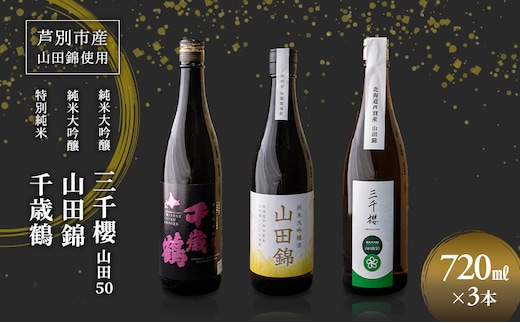 純米大吟醸 三千櫻酒造 山田50 720ml 日本酒 田中酒造 山田錦 720ml 日本清酒 千歳鶴 特別純米 山田錦 720ml 3本 山田錦使用 北海道産 大吟醸 日本酒 お酒 酒 アルコール ギフト 贈り物 プレゼント 北海道 芦別市