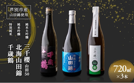 純米大吟醸 三千櫻酒造 山田50 720ml 日本酒 純米大吟醸 田中酒造 山田錦 720ml 日本清酒 千歳鶴 特別純米 山田錦 720ml 3本 山田錦使用 北海道産 大吟醸 日本酒 お酒 酒 アルコール ギフト 贈り物 プレゼント 北海道 芦別市