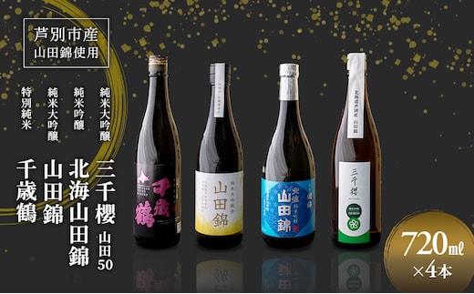 純米大吟醸 三千櫻酒造 山田50 720ml 日本酒 純米吟醸 国稀酒造 720ml 日本酒 田中酒造 山田錦 720ml 日本清酒 千歳鶴 特別純米 山田錦 720m 4本 山田錦使用 北海道産 大吟醸 日本酒 お酒 酒 アルコール ギフト 贈り物 プレゼント 北海道 芦別市