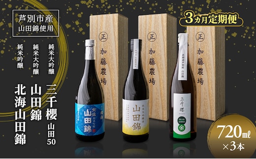 純米大吟醸 三千櫻酒造 山田50 720ml 日本酒 純米吟醸 国稀酒造 720ml 日本酒 田中酒造 山田錦 720ml 3本 3ヵ月 定期便 山田錦使用 北海道産 大吟醸 日本酒 お酒 酒 アルコール ギフト 贈り物 プレゼント 北海道 芦別市