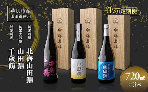 日本酒 純米吟醸 国稀酒造 720ml 日本酒 田中酒造 山田錦 720ml 日本清酒 千歳鶴 特別純米 山田錦 720ml 3本 3ヵ月 定期便 山田錦使用 北海道産 大吟醸 日本酒 お酒 酒 アルコール ギフト 贈り物 プレゼント 北海道 芦別市