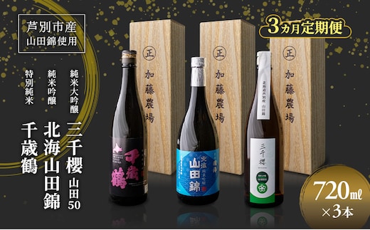 純米大吟醸 三千櫻酒造 山田50 720ml 日本酒 純米大吟醸 田中酒造 山田錦 720ml 日本清酒 千歳鶴 特別純米 山田錦 720ml 3本 3ヵ月 定期便 山田錦使用 北海道産 大吟醸 日本酒 お酒 酒 アルコール ギフト 贈り物 プレゼント 北海道 芦別市