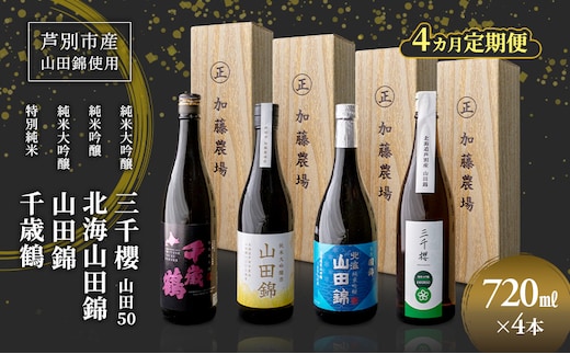純米大吟醸 三千櫻酒造 山田50 720ml 日本酒 純米吟醸 国稀酒造 720ml 日本酒 田中酒造 山田錦 720ml 日本清酒 千歳鶴 特別純米 山田錦 720m 4か月 定期便 4本 北海道産 大吟醸 お酒 酒 アルコール ギフト 贈り物 プレゼント 北海道 芦別市