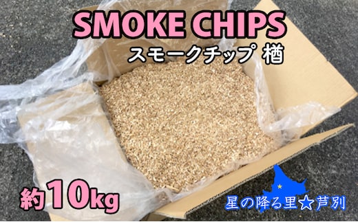 スモークチップ 楢 10kg 燻製材 薫製 燻製 ナラ アウトドア キャンプ キャンプ用品 キャンプ飯 北海道 芦別市
