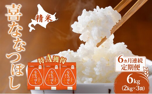 米 北海道 ななつぼし 6kg (ホクレン米) 6ヵ月 定期便 特A 獲得 白米 お取り寄せ ごはん 道産米 ブランド米 6キロ お米 ご飯 米 北海道米 送料無料 北海道 芦別市