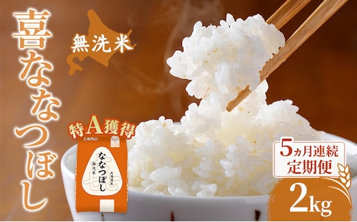 米 北海道 無洗米 ななつぼし 2kg (ホクレン米) 5ヵ月 定期便 特A 獲得 白米 お取り寄せ ごはん 道産米 ブランド米 2キロ お米 ご飯 米 北海道米 送料無料 北海道 芦別市