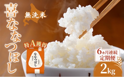 米 北海道 無洗米 ななつぼし 2kg (ホクレン米) 6ヵ月 定期便 特A 獲得 白米 お取り寄せ ごはん 道産米 ブランド米 2キロ お米 ご飯 米 北海道米 送料無料 北海道 芦別市