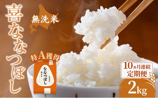 米 北海道 無洗米 ななつぼし 2kg (ホクレン米) 10ヵ月 定期便 特A 獲得 白米 お取り寄せ ごはん 道産米 ブランド米 2キロ お米 ご飯 米 北海道米 送料無料 北海道 芦別市