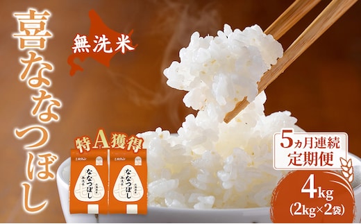 米 北海道 無洗米 ななつぼし 4kg (ホクレン米) 5ヵ月 定期便 特A 獲得 白米 お取り寄せ ごはん 道産米 ブランド米 4キロ お米 ご飯 米 北海道米 送料無料 北海道 芦別市
