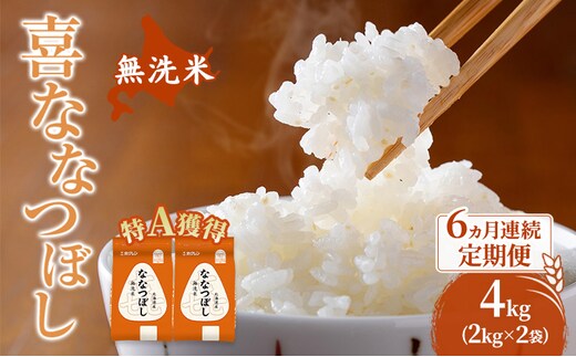 米 北海道 無洗米 ななつぼし 4kg (ホクレン米) 6ヵ月 定期便 特A 獲得 白米 お取り寄せ ごはん 道産米 ブランド米 4キロ お米 ご飯 米 北海道米 送料無料 北海道 芦別市