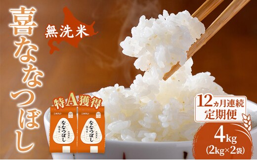 米 北海道 無洗米 ななつぼし 4kg (ホクレン米) 12ヵ月 定期便 特A 獲得 白米 お取り寄せ ごはん 道産米 ブランド米 4キロ お米 ご飯 米 北海道米 送料無料 北海道 芦別市
