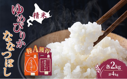 米 北海道 ゆめぴりか ななつぼし 食べ比べ 各 2kg 合計 4kg (ホクレン米) 特A 獲得 白米 お取り寄せ ごはん 道産米 ブランド米 4キロ お米 ご飯 米 北海道米 送料無料 北海道 芦別市