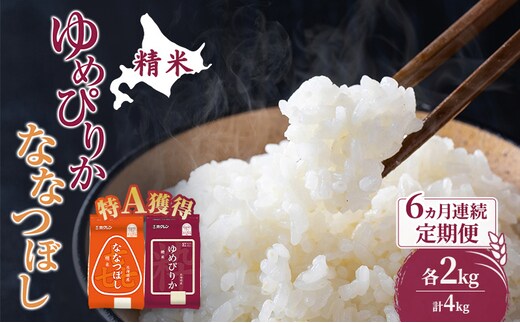 米 北海道 ゆめぴりか ななつぼし 食べ比べ 各 2kg 合計 4kg (ホクレン米) 6ヵ月 定期便 特A 獲得 白米 お取り寄せ ごはん 道産米 ブランド米 10キロ お米 ご飯 米 北海道米 送料無料 北海道 芦別市