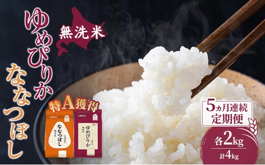 米 北海道 無洗米 ゆめぴりか ななつぼし 食べ比べ 各 2kg 合計 4kg (ホクレン米) 5ヵ月 定期便 特A 獲得 白米 お取り寄せ ごはん 道産米 ブランド米 10キロ お米 ご飯 米 北海道米 送料無料 北海道 芦別市