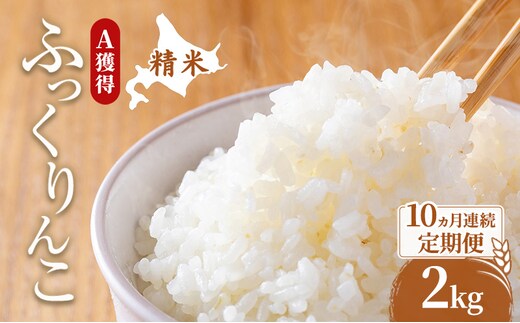 米 北海道 ふっくりんこ 2kg (ホクレン米) 10ヵ月 定期便 獲得 白米 お取り寄せ ごはん 道産米 ブランド米 2キロ お米 ご飯 米 北海道米 送料無料 北海道 芦別市