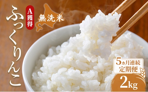 米 北海道 無洗米 ふっくりんこ 2kg (ホクレン米) 5ヵ月 定期便 獲得 白米 お取り寄せ ごはん 道産米 ブランド米 2キロ お米 ご飯 米 北海道米 送料無料 北海道 芦別市