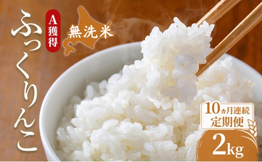 米 北海道 無洗米 ふっくりんこ 2kg (ホクレン米) 10ヵ月 定期便 獲得 白米 お取り寄せ ごはん 道産米 ブランド米 2キロ お米 ご飯 米 北海道米 送料無料 北海道 芦別市