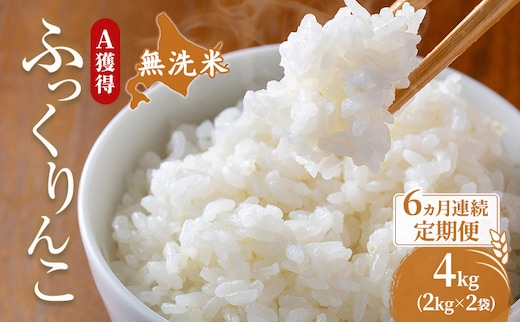 米 北海道 無洗米 ふっくりんこ 4kg (ホクレン米) 6ヵ月 定期便 獲得 白米 お取り寄せ ごはん 道産米 ブランド米 4キロ お米 ご飯 米 北海道米 送料無料 北海道 芦別市