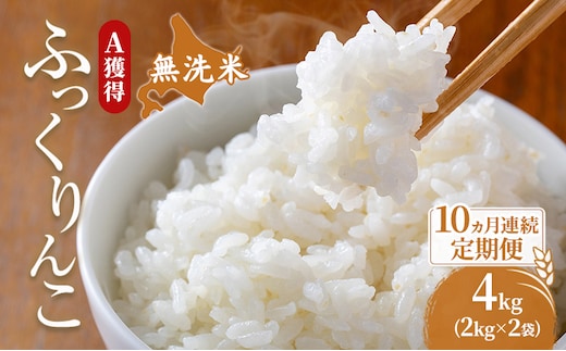 米 北海道 無洗米 ふっくりんこ 4kg (ホクレン米) 10ヵ月 定期便 獲得 白米 お取り寄せ ごはん 道産米 ブランド米 4キロ お米 ご飯 米 北海道米 送料無料 北海道 芦別市