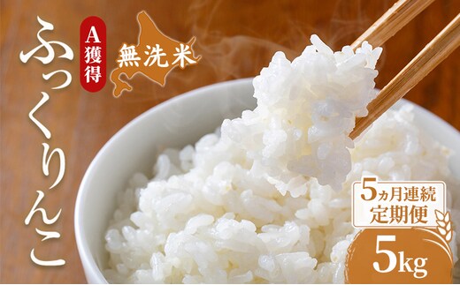 米 北海道 無洗米 ふっくりんこ 5kg (ホクレン米) 5ヵ月 定期便 獲得 白米 お取り寄せ ごはん 道産米 ブランド米 5キロ お米 ご飯 米 北海道米 送料無料 北海道 芦別市