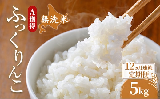 米 北海道 無洗米 ふっくりんこ 5kg (ホクレン米) 12ヵ月 定期便 獲得 白米 お取り寄せ ごはん 道産米 ブランド米 5キロ お米 ご飯 米 北海道米 送料無料 北海道 芦別市