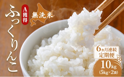 米 北海道 無洗米 ふっくりんこ 10kg (ホクレン米) 6ヵ月 定期便 獲得 白米 お取り寄せ ごはん 道産米 ブランド米 10キロ お米 ご飯 米 北海道米 送料無料 北海道 芦別市
