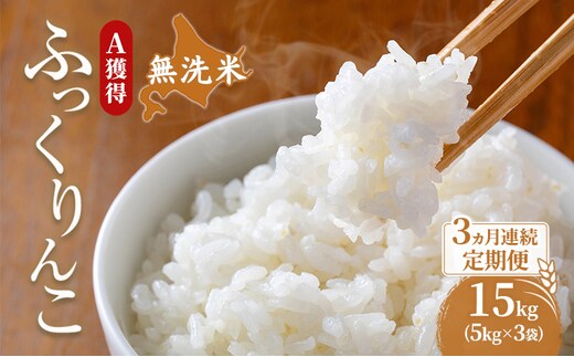 米 北海道 無洗米 ふっくりんこ 15kg (ホクレン米) 3ヵ月 定期便 獲得 白米 お取り寄せ ごはん 道産米 ブランド米 15キロ お米 ご飯 米 北海道米 送料無料 北海道 芦別市