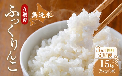 米 北海道 無洗米 ふっくりんこ 15kg (ホクレン米) 3ヵ月 隔月 定期便 獲得 白米 お取り寄せ ごはん 道産米 ブランド米 15キロ お米 ご飯 米 北海道米 送料無料 北海道 芦別市