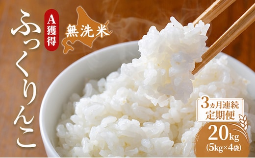 米 北海道 無洗米 ふっくりんこ 20kg (ホクレン米) 3ヵ月 定期便 獲得 白米 お取り寄せ ごはん 道産米 ブランド米 20キロ お米 ご飯 米 北海道米 送料無料 北海道 芦別市