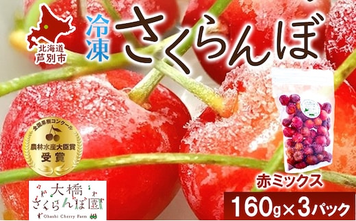 冷凍 さくらんぼ 160g × 3パック 赤ミックス 大橋さくらんぼ園 サクランボ チェリー 果物 果物類 フルーツ デザート 完熟 急速冷凍 新鮮 美味しい 人気 冷凍配送 北海道 芦別市