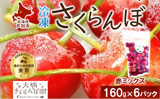 冷凍 さくらんぼ 160g × 6パック 赤ミックス 大橋さくらんぼ園 サクランボ チェリー 果物 果物類 フルーツ デザート 完熟 急速冷凍 新鮮 美味しい 人気 冷凍配送 北海道 芦別市