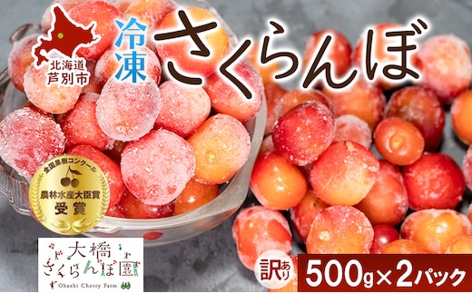 【訳アリ】 冷凍 さくらんぼ 500g × 2パック 大橋さくらんぼ園 サクランボ チェリー 果物 果物類 フルーツ デザート 完熟 急速冷凍 新鮮 美味しい 人気 冷凍配送 北海道 芦別市